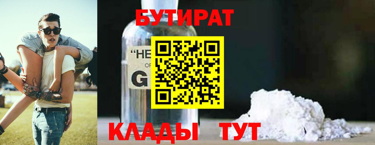 БУТИРАТ  БУТИРАТ 1.4BDO  Вход с VPN  Соль-Илецк 
