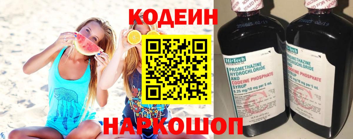 Кодеин Purple Drank  Вход с VPN  Соль-Илецк  Кодеин напиток Lean (лин) 